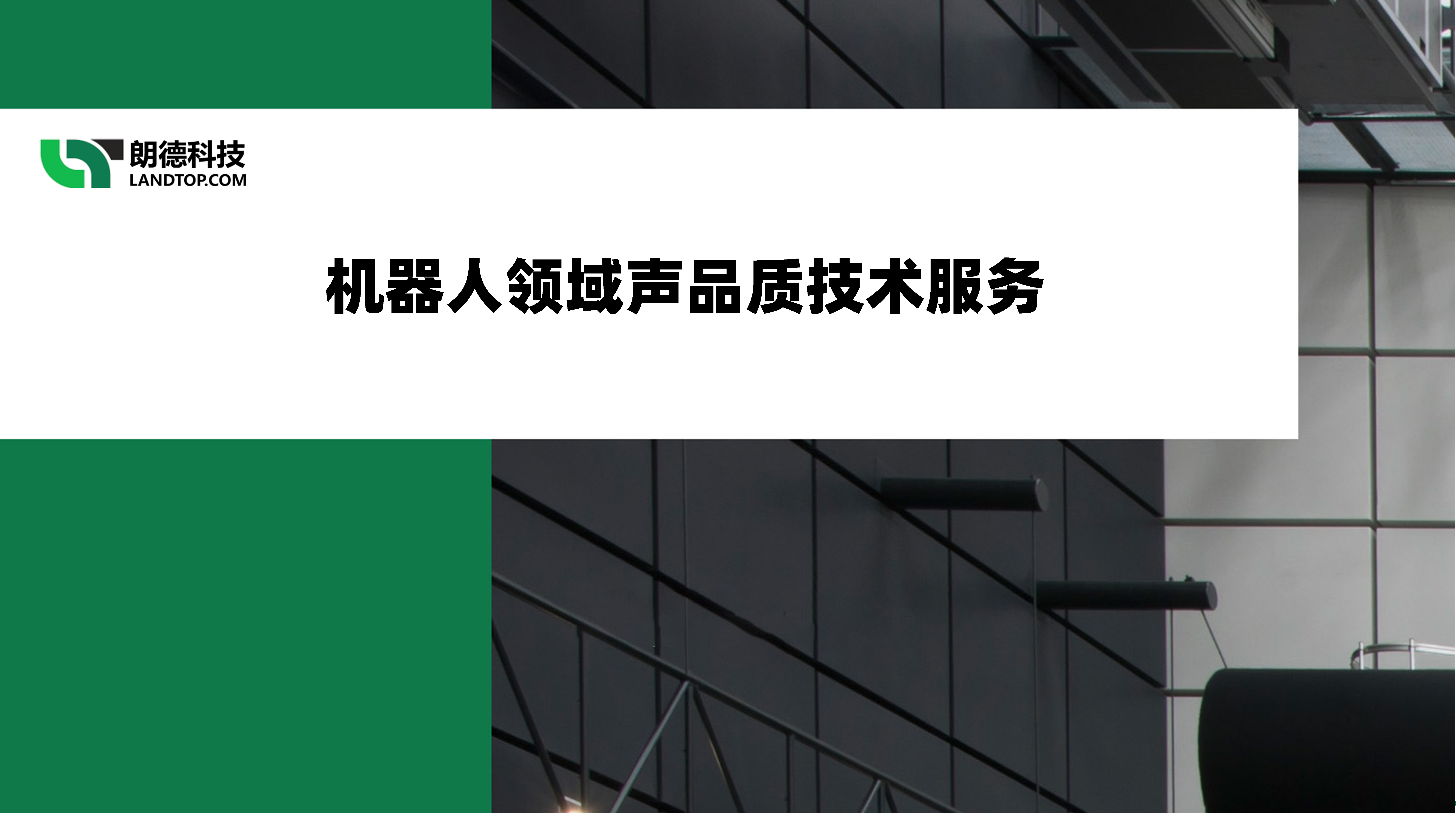 从 “加分项” 到 “必选项”：朗德科技为机器人领域提供专业声品质技术服务