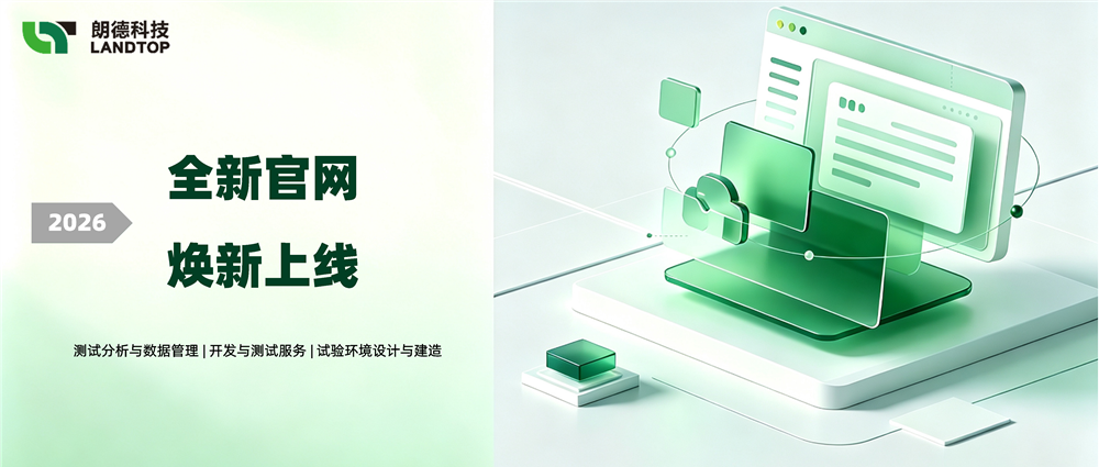 朗德科技全新官网焕新上线，诚邀您体验！